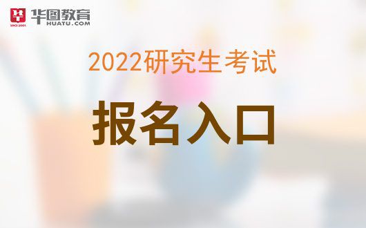 2022考研预报名入口官6686体育网_研招网登录(图1)